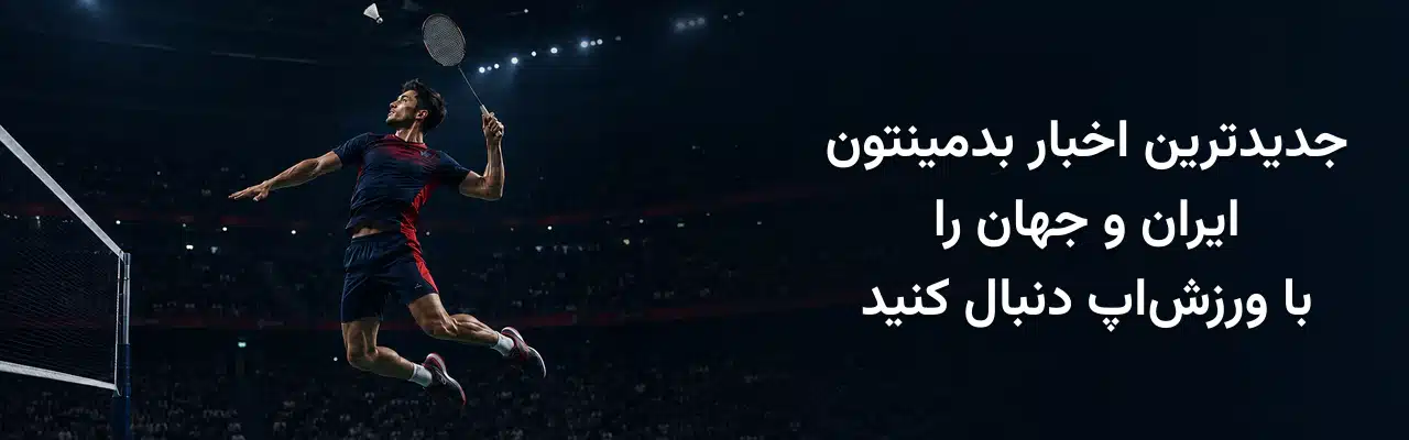 بازیکن بدمینتون در حال پرش و ضربه‌زدن به توپ در سالن مسابقه و معرفی جدیدترین اخبار بدمینتون ایران و جهان در ورزش‌اپ