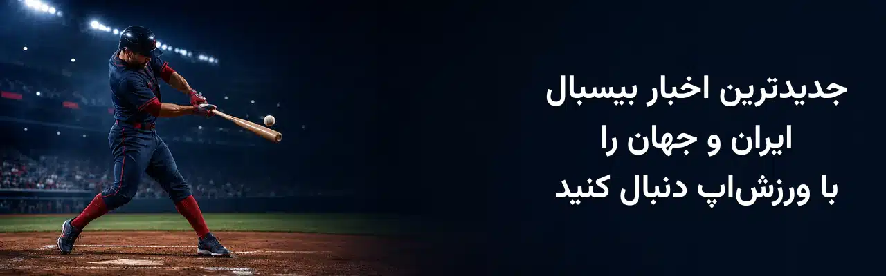 بازیکن بیسبال هنگام ضربه‌زدن به توپ در ورزشگاه و معرفی جدیدترین اخبار بیسبال ایران و جهان در ورزش‌اپ