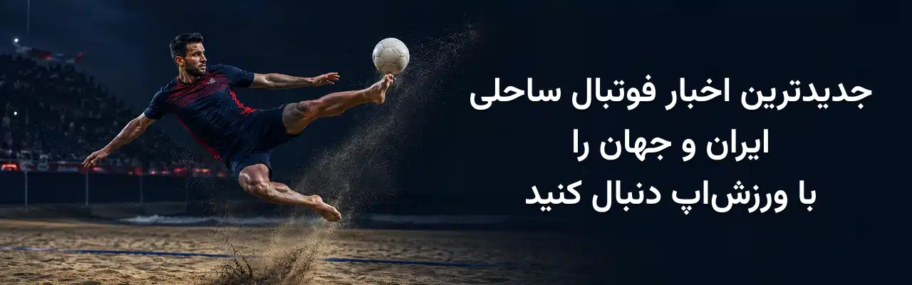بازیکن فوتبال ساحلی در حال ضربه آکروباتیک به توپ روی زمین شنی و معرفی جدیدترین اخبار فوتبال ساحلی ایران و جهان در ورزش‌اپ