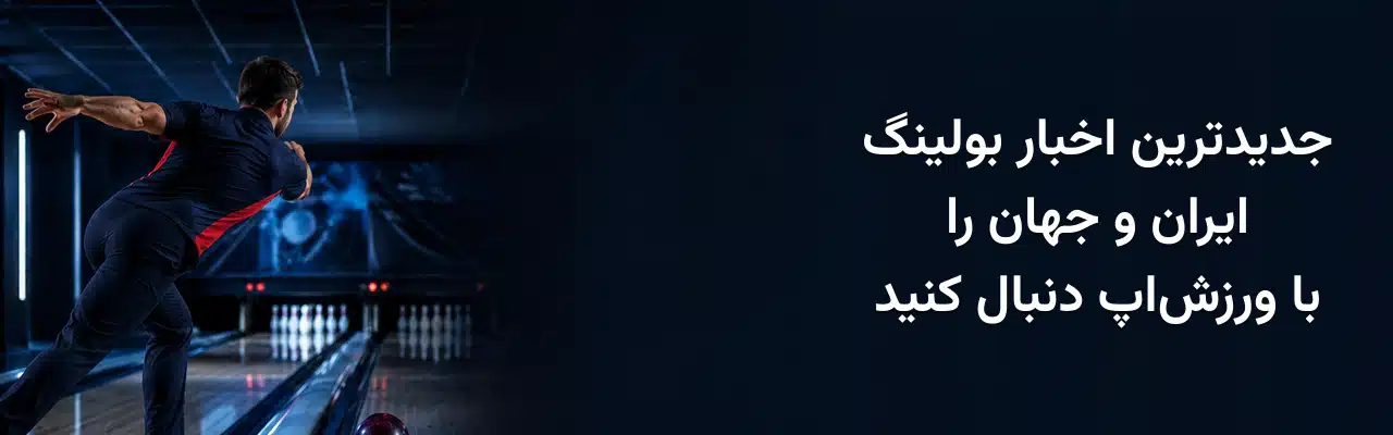 ورزشکار مرد در حال پرتاب توپ بولینگ و معرفی جدیدترین اخبار بولینگ ایران و جهان در ورزش‌اپ