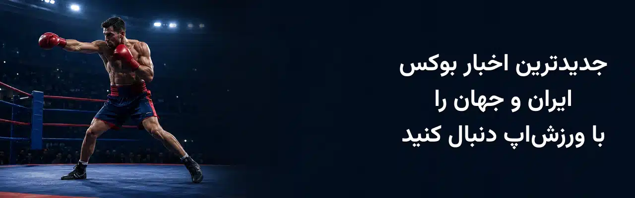 بوکسور مرد در حال ضربه‌زدن داخل رینگ و معرفی جدیدترین اخبار بوکس ایران و جهان در ورزش‌اپ