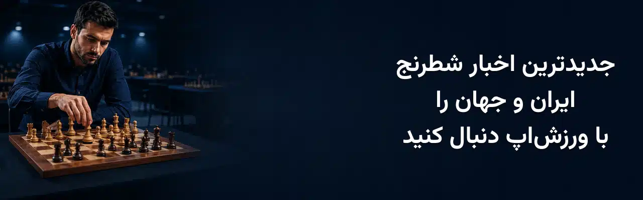 شطرنج‌باز مرد در حال حرکت‌دادن مهره روی صفحه و معرفی جدیدترین اخبار شطرنج ایران و جهان در ورزش‌اپ