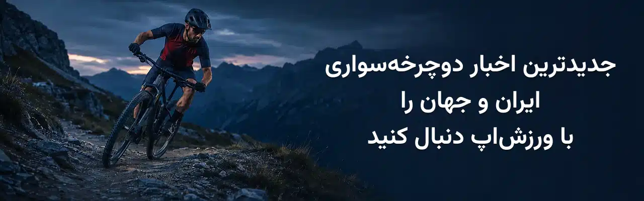 دوچرخه‌سوار کوهستان در حال عبور از مسیر سنگلاخی و معرفی جدیدترین اخبار دوچرخه‌سواری ایران و جهان در ورزش‌اپ