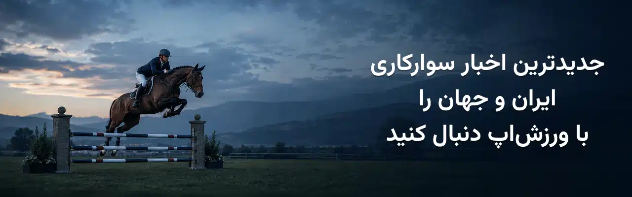 سوارکار مرد و اسب در حال پرش از روی مانع و معرفی جدیدترین اخبار سوارکاری ایران و جهان در ورزش‌اپ