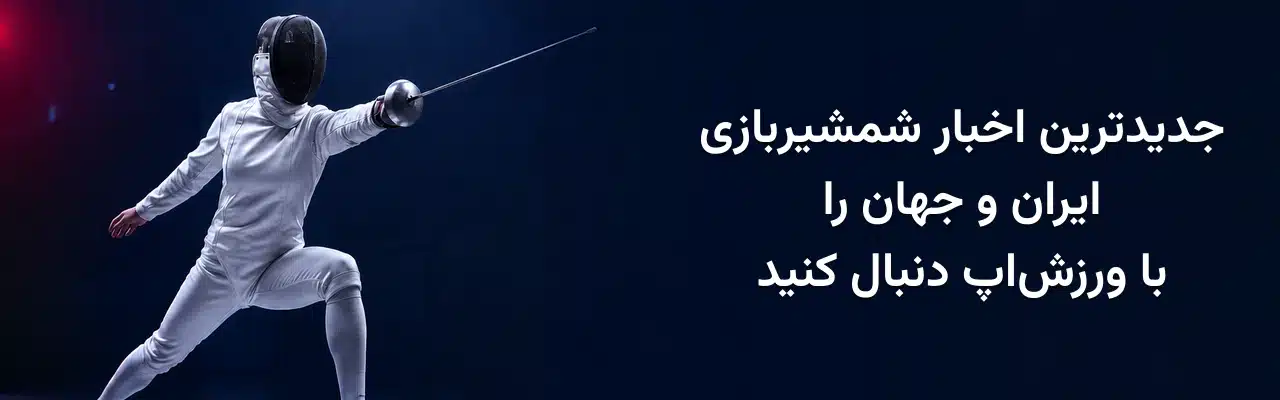 شمشیرباز حرفه‌ای در حالت حمله با شمشیر و معرفی جدیدترین اخبار شمشیربازی ایران و جهان در ورزش‌اپ