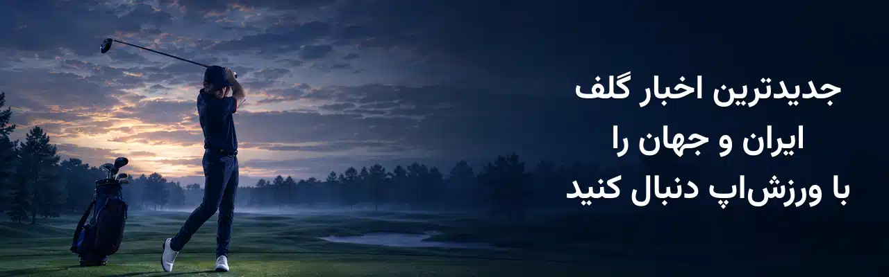 گلف‌باز مرد در حال ضربه‌زدن در زمین گلف و معرفی جدیدترین اخبار گلف ایران و جهان در ورزش‌اپ