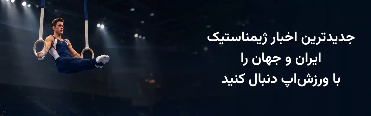 ژیمناست مرد در حال اجرای حرکت روی دارحلقه و معرفی جدیدترین اخبار ژیمناستیک ایران و جهان در ورزش‌اپ
