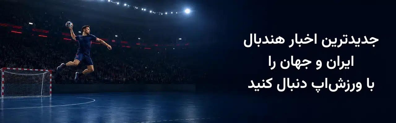 هندبالیست مرد در حال پرش و پرتاب توپ به‌سمت دروازه و معرفی جدیدترین اخبار هندبال ایران و جهان در ورزش‌اپ