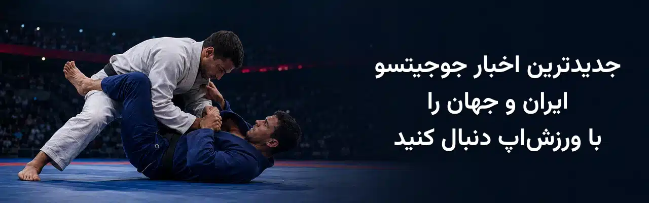 دو ورزشکار جوجیتسو با لباس‌های سفید و آبی در حال اجرای فن مبارزه زمینی و معرفی جدیدترین اخبار جوجیتسو ایران و جهان در ورزش‌اپ.
