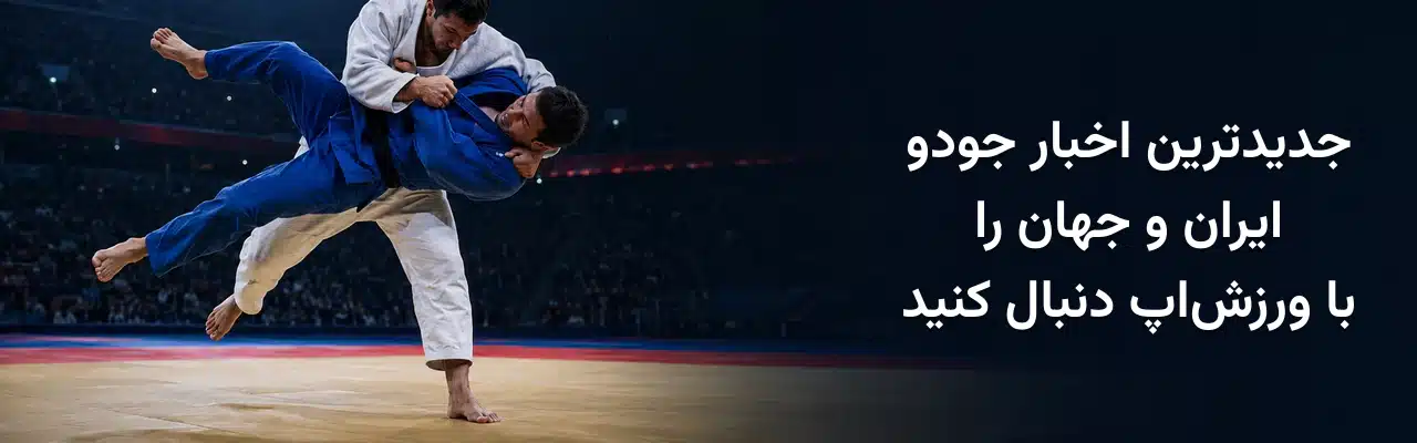 دو جودوکار مرد با لباس‌های سفید و آبی در حال اجرای فن پرتاب و معرفی جدیدترین اخبار جودو ایران و جهان در ورزش‌اپ