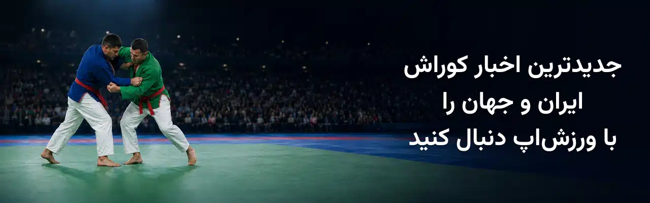 دو ورزشکار کوراش در حال مبارزه روی تاتامی، همراه با نوشته جدیدترین اخبار کوراش ایران و جهان را با ورزش‌اپ دنبال کنید.