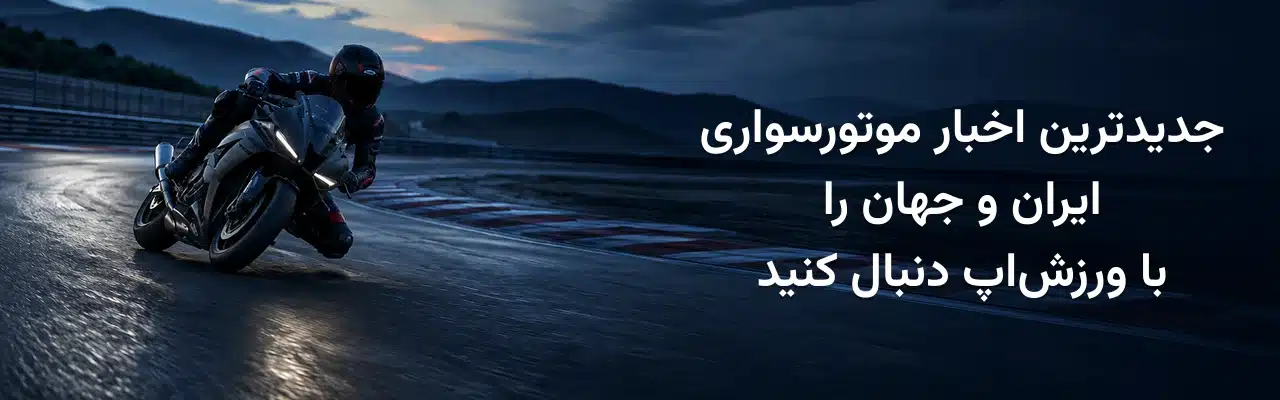 موتورسوار حرفه‌ای در حال عبور از پیچ پیست، همراه با نوشته جدیدترین اخبار موتورسواری ایران و جهان را با ورزش‌اپ دنبال کنید.