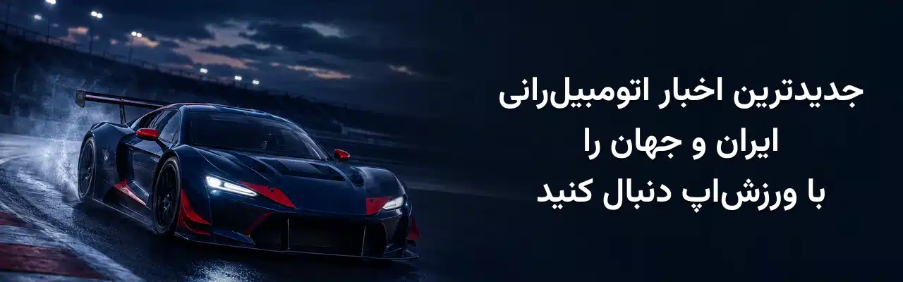 خودروی مسابقه در حال حرکت روی پیست خیس و معرفی جدیدترین اخبار اتومبیل‌رانی ایران و جهان در ورزش‌اپ