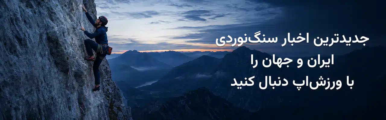 سنگ‌نورد مجهز به کلاه، هارنس و طناب در حال صعود از صخره‌ای مرتفع، همراه با نوشته جدیدترین اخبار سنگ‌نوردی ایران و جهان را با ورزش‌اپ دنبال کنید.
