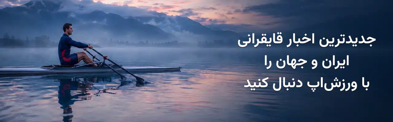 قایقران حرفه‌ای در حال پاروزدن روی دریاچه‌ای آرام و کوهستانی، همراه با نوشته جدیدترین اخبار قایقرانی ایران و جهان را با ورزش‌اپ دنبال کنید.