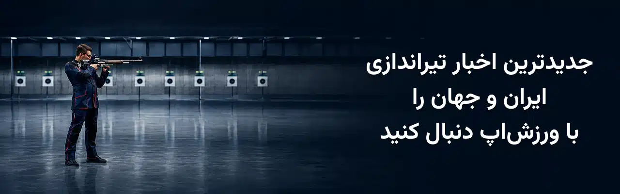 تیرانداز حرفه‌ای با تفنگ مسابقه‌ای در سالن تیراندازی، همراه با نوشته جدیدترین اخبار تیراندازی ایران و جهان را با ورزش‌اپ دنبال کنید.