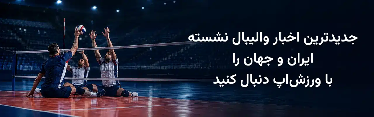سه بازیکن والیبال نشسته در حال حمله و دفاع روی تور، همراه با نوشته جدیدترین اخبار والیبال نشسته ایران و جهان را با ورزش‌اپ دنبال کنید.