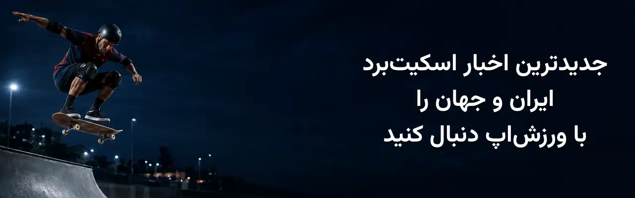 اسکیت‌بردسوار مجهز به کلاه و محافظ در حال اجرای حرکت پرشی در اسکیت‌پارک، همراه با نوشته جدیدترین اخبار اسکیت‌برد ایران و جهان را با ورزش‌اپ دنبال کنید