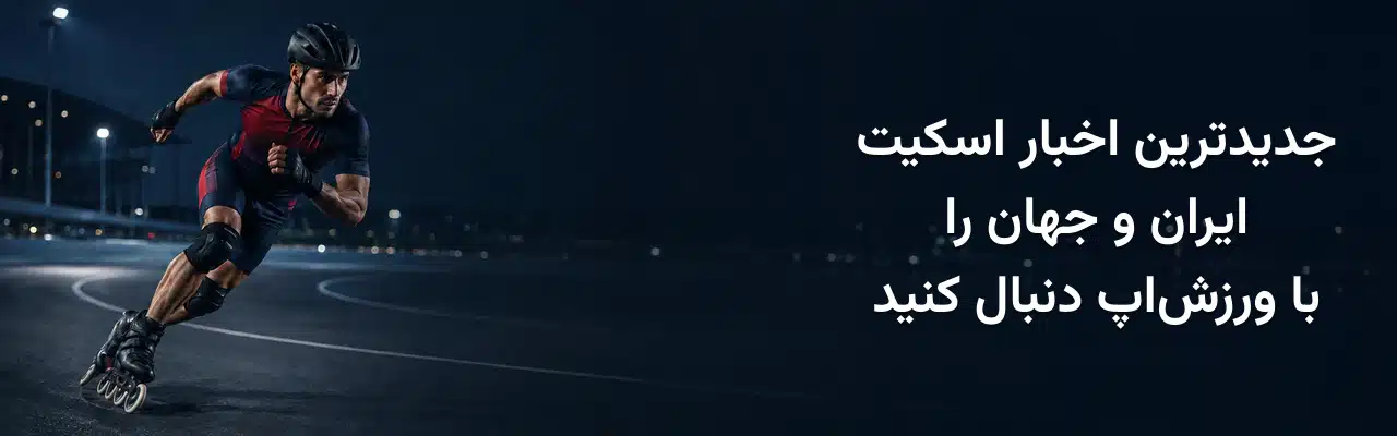 اسکیت‌باز حرفه‌ای با کلاه و تجهیزات محافظتی در حال حرکت سریع روی پیست، همراه با نوشته جدیدترین اخبار اسکیت ایران و جهان را با ورزش‌اپ دنبال کنید.