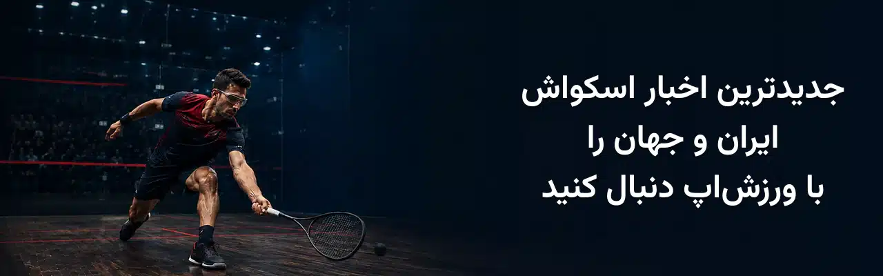 بنر جدیدترین اخبار اسکواش ایران و جهان با تصویر بازیکن اسکواش در زمین مسابقه، ویژه وب‌سایت ورزش‌اپ