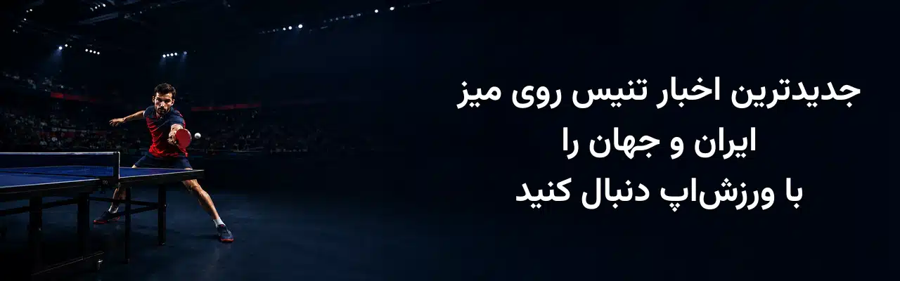 بنر جدیدترین اخبار تنیس روی میز ایران و جهان با تصویر بازیکن حرفه‌ای در حال ضربه‌زدن، ویژه وب‌سایت ورزش‌اپ