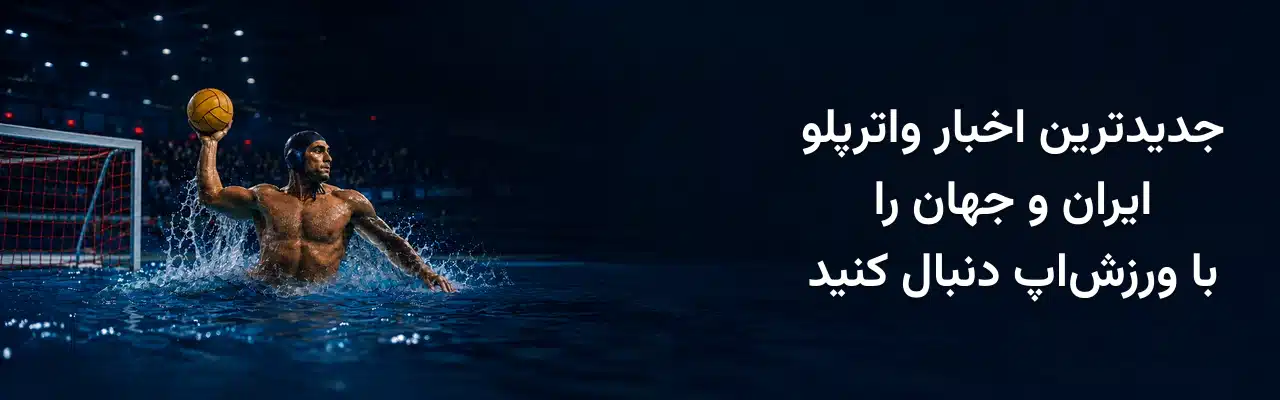 بنر جدیدترین اخبار واترپلو ایران و جهان با تصویر بازیکن حرفه‌ای در حال پرتاب توپ در استخر مسابقه، ویژه وب‌سایت ورزش‌اپ
