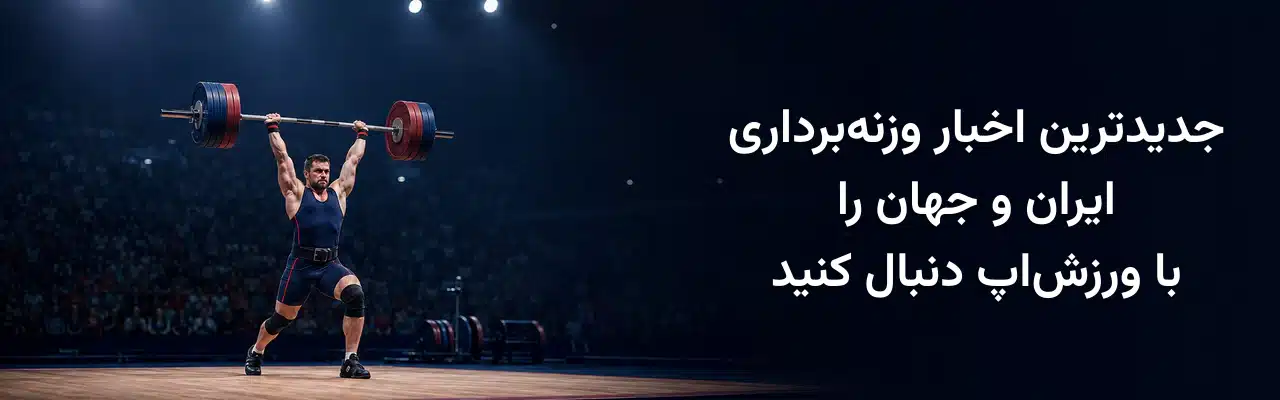 بنر جدیدترین اخبار وزنه‌برداری ایران و جهان با تصویر وزنه‌بردار حرفه‌ای در حال مهار هالتر بالای سر، ویژه وب‌سایت ورزش‌اپ
