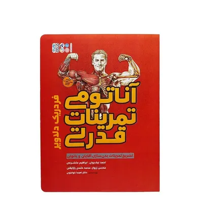 06aafc2438b44ebc9f87ac8b712e5dad-mmedium کتاب آناتومی تمرینات قدرتی | چند رنگ - Image 1
