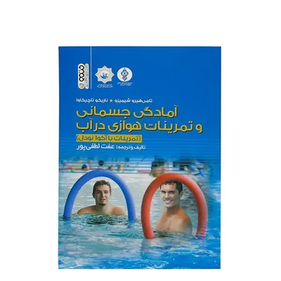 2aec1bce45714bdabe738a6f375738d1-mmedium کتاب آمادگی جسمانی و تمرینات هوازی در آب تمرینات با آکوانودل | چند رنگ - Image 1