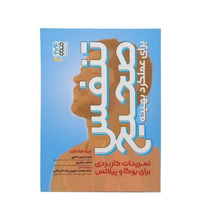 4058e33f340d480a8ad68d37132f64cc-mmedium کتاب تنفس صحیح برای عملکرد بهینه تمرینات کاربردی برای یوگا و پلاتس | چند رنگ - Image 1