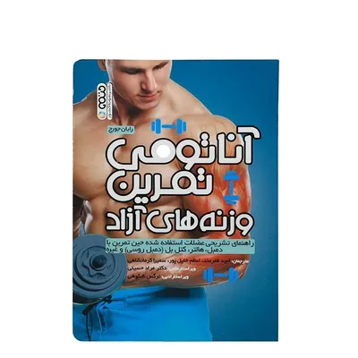 4aa9decd59d8421591b61710a97985f6-mmedium کتاب آناتومی تمرین با وزنه های آزاد HTM | چند رنگ - Image 1