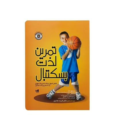 755545261e3a485aa1b5cc5913359715-mmedium کتاب تمرین لذت بسکتبال | چند رنگ - Image 1