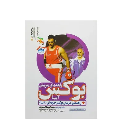 7695e293be1746d196c68b604f92f00f-mmedium کتاب راهنمای مربیان بوکس آیبا به انضمام راهنمای مربیان بوکس حرفه ای | چند رنگ - Image 1