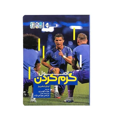 8b660ed52535417bba45562d62755b24-mmedium کتاب اصول گرم کردن | چند رنگ - Image 1