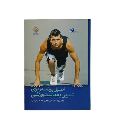a9db32977b1c41288710e11489d448d5-mmedium کتاب اصول برنامه ریزی تمرین و فعالیت ورزشی HTM | چند رنگ - Image 1
