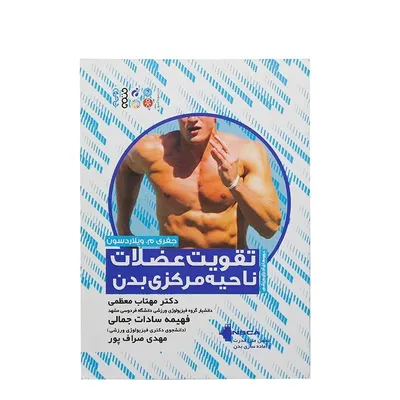 aaf3f45bcd9149e38b55d318e27f22c4-mmedium کتاب تقویت عضلات ناحیه مرکزی بدن | چند رنگ - Image 1