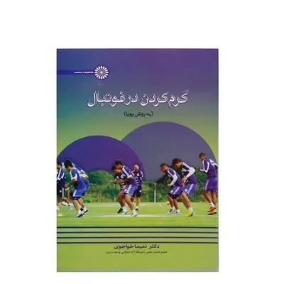 ab0c786957e747c8909b0065dd8b1bbc-mmedium کتاب گرم کردن در فوتبال | چند رنگ - Image 1