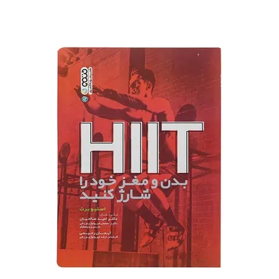 b96be5fcbf8240618961d5271e139414-mmedium کتاب HIIT بدن و مغز خود را شارژ کنید | چند رنگ - Image 1