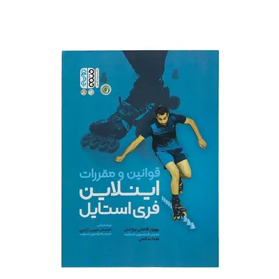 bdb66dbc111d48e2ae1ac45cddabd325-mmedium کتاب قوانین و مقررات اینلاین فری استایل | چند رنگ - Image 1