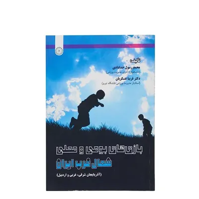 c98940ca9c6b491993eb828e56512f8b-mmedium کتاب بازی های بومی و محلی شمال غرب ایران HTM | چند رنگ - Image 1