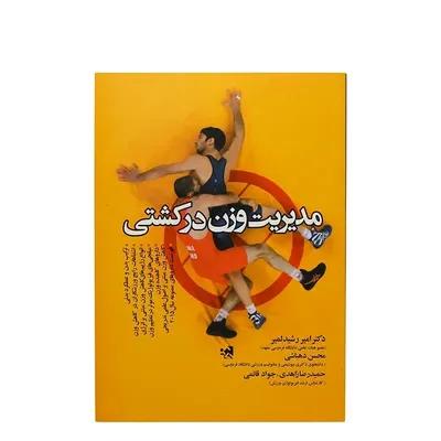 ea3360a49ef34623a0d5c2816a1e58c6-mmedium کتاب مدیریت وزن در کشتی | چند رنگ - Image 1