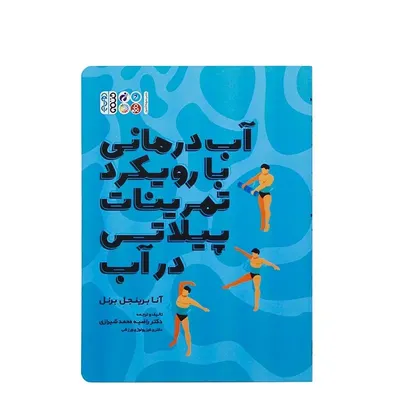 ff29a7f754eb41d1a7b1807962c349d0-mmedium کتاب آب درمانی با رویکرد تمرینات پیلاتس در آب | چند رنگ - Image 1