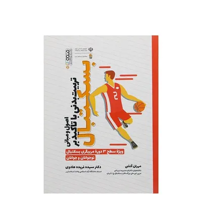 00a1b0d0b4d842239dd6796b2a325d5a-mmedium-2 کتاب اصول و مبانی تربیت بدنی با تاکید بر بسکتبال | چند رنگ - Image 1