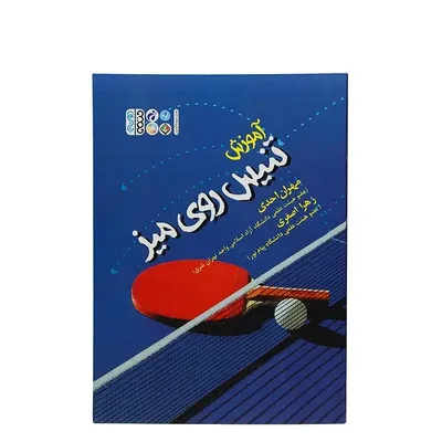 056d87e565674ef6b69d40d6a292119a-mmedium-2 کتاب آموزش تنیس روی میز | چند رنگ - Image 1