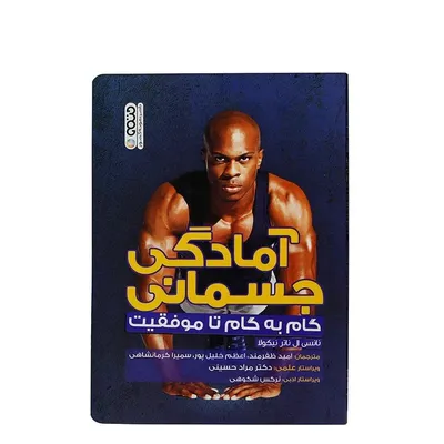 0601f036b48948b498f94630a8f0c4ad-mmedium کتاب آمادگی جسمانی گام به گام تا موفقیت | چند رنگ - Image 1