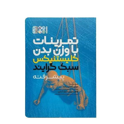 07a29e4eb43949ba9f3c75c7736a2ac9-mmedium-2 کتاب تمرینات با وزن بدن کلستنیکس سبک گرایند پیشرفته | چند رنگ - Image 1