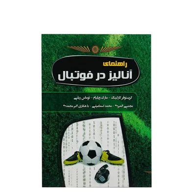0a17d9bb194c49acadbe6d5c22290bad-mmedium-2 کتاب راهنمای آنالیز در فوتبال | چند رنگ - Image 1