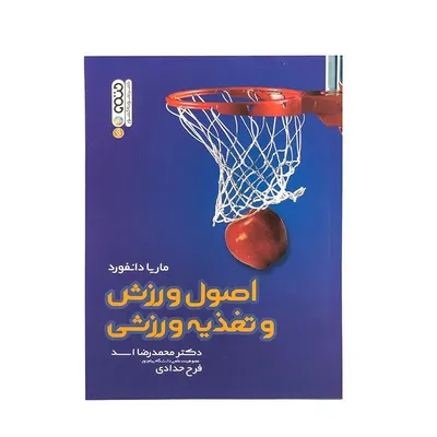 0c732b59c4164d208890dfadba5ee692-mmedium-1 کتاب اصول ورزش و تغذیه ورزشی | چند رنگ - Image 1