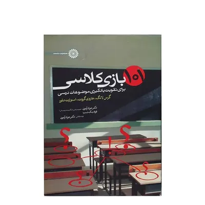 0f83ef3a634e4e7f88c401abba8fb9f1-mmedium کتاب 101 بازی کلاسی | چند رنگ - Image 1