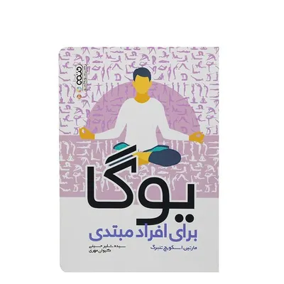 16f9943fb11646ad8a7337c990335ccb-mmedium کتاب یوگا برای افراد مبتدی | چند رنگ - Image 1